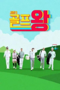 골프왕 시즌 4
