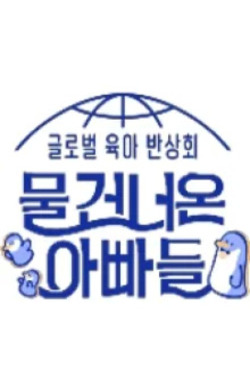 물 건너온 아빠들