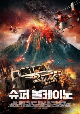 슈퍼 볼케이노