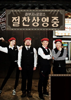 철부지 브로망스: 절찬상영중