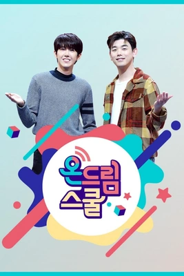 온드림스쿨 2020