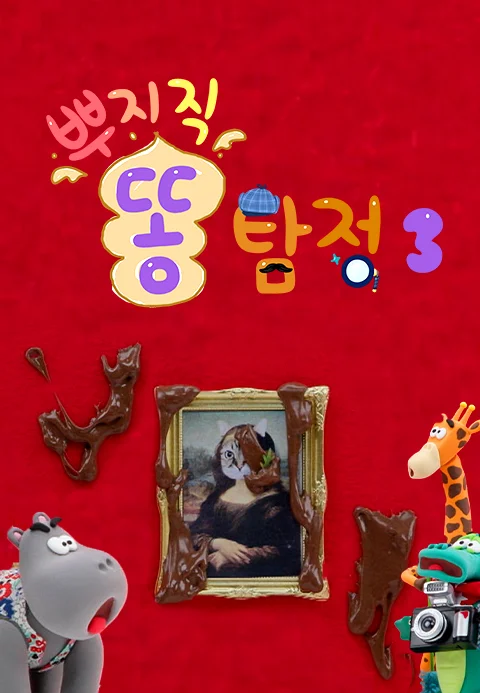 뿌지직 똥 탐정 3
