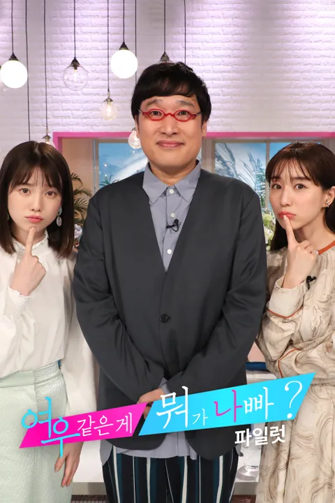 여우 같은 게 뭐가 나빠? (파일럿)