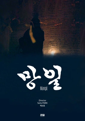 망일