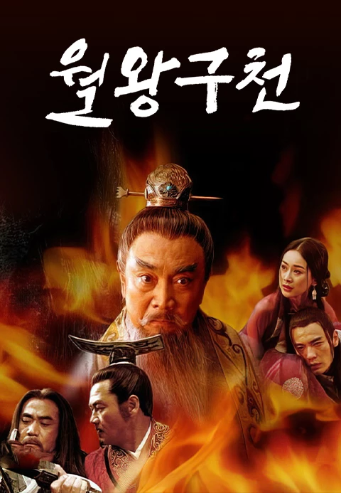 월왕구천