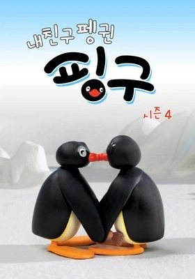 내 친구 펭귄 핑구 시즌 4