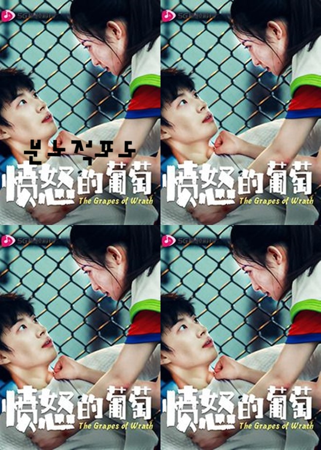 분노적포도