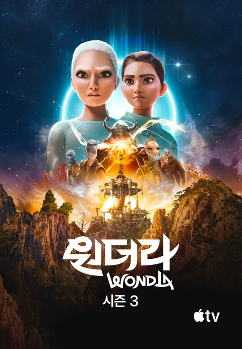 원더라 시즌 3