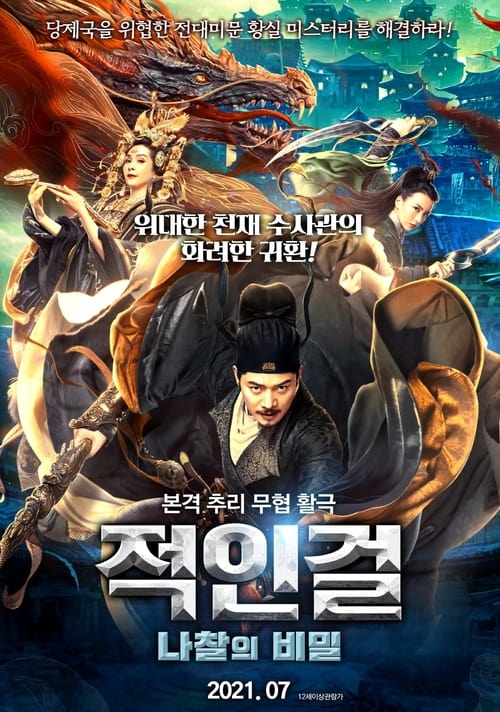 적인걸: 나찰의 비밀