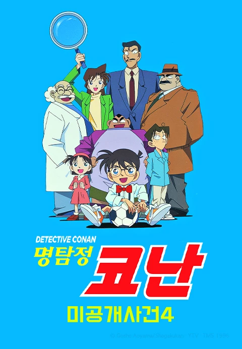 명탐정 코난 4기 미공개 X파일