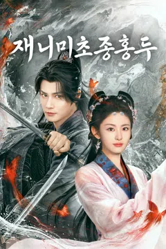 재니 미초종홍두