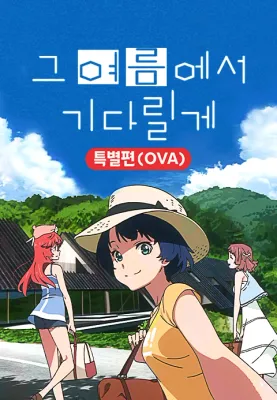 그 여름에서 기다릴게 특별편(OVA)