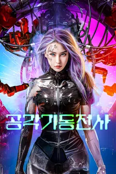 공각기동전사