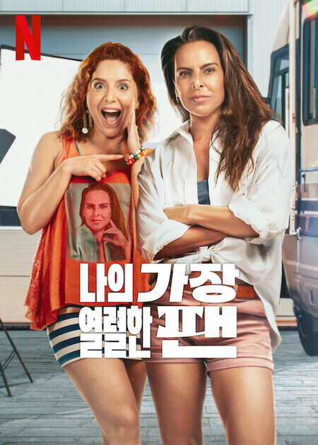 나의 가장 열렬한 팬