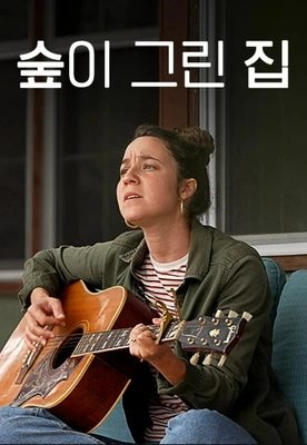 숲이 그린 집