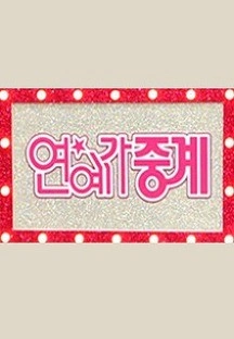 연예가 중계