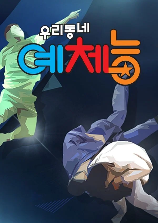 우리동네 예체능