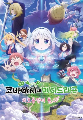 코바야시네 메이드래곤 외로움쟁이 용