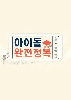 아이돌 완전정복