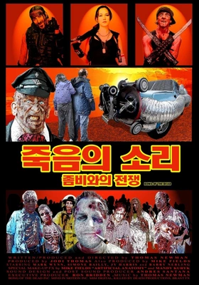 죽음의 소리: 좀비와의 전쟁