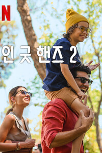 인 굿 핸즈2