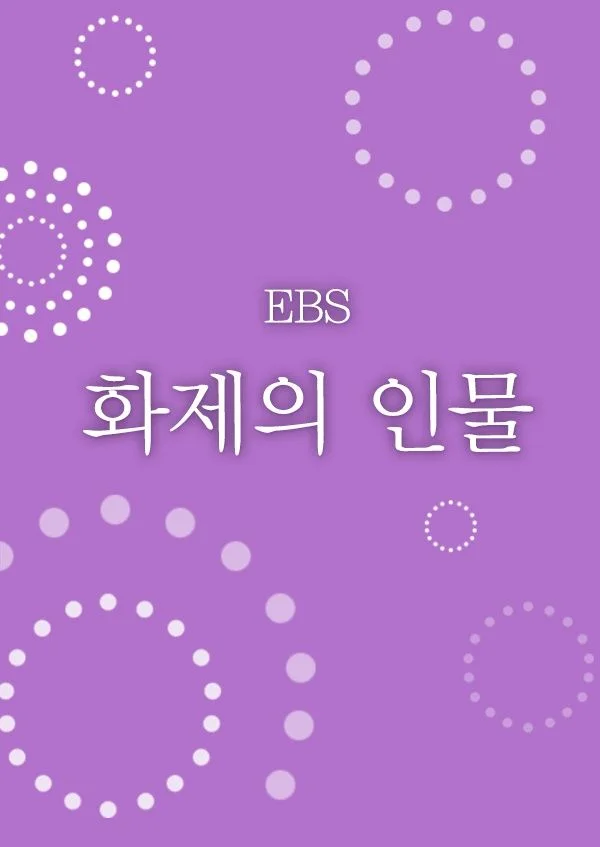 화제의 인물