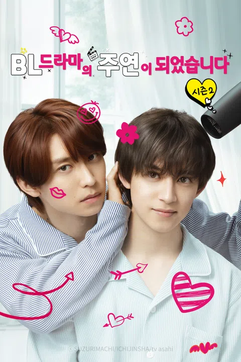 BL 드라마의 주연이 되었습니다 시즌 2