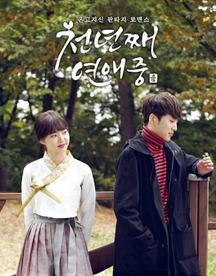 천년째 연애중