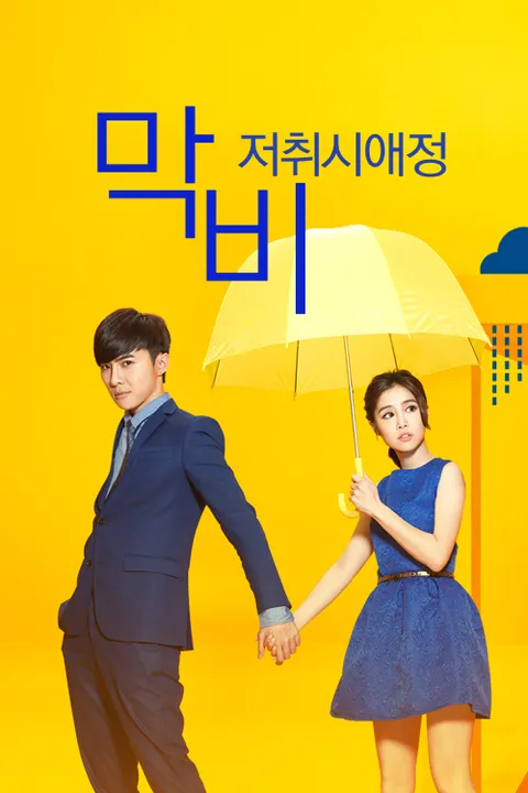 막비, 저취시애정