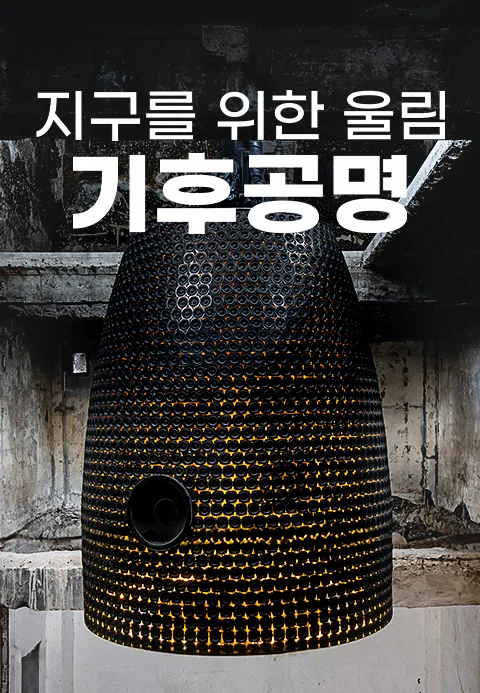 특별기획 지구를 위한 울림 기후공명