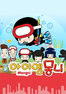아이엠 몽니