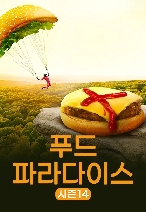푸드 파라다이스 시즌 14