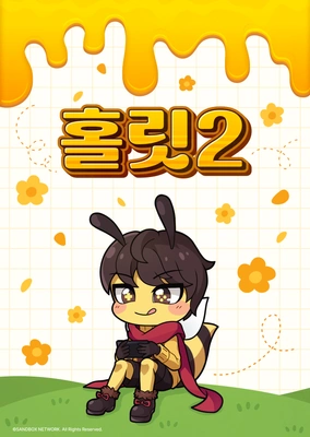 홀릿 시즌2