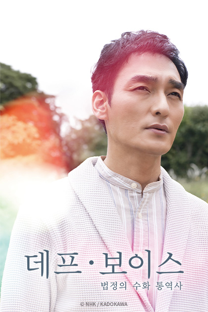 데프 보이스 법정의 수화 통역사 스페셜