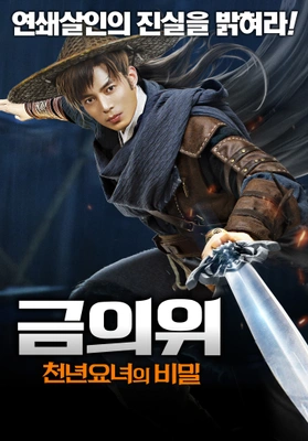 금의위: 천년요녀의 비밀