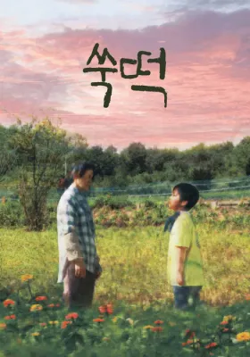 쑥떡