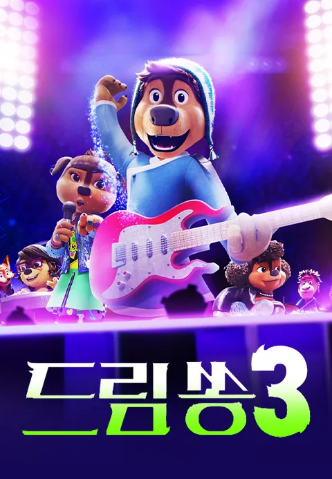 드림쏭3 (더빙)