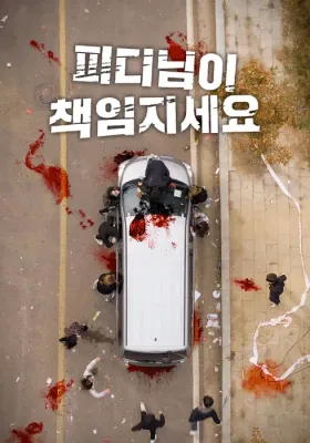 피디님이 책임지세요