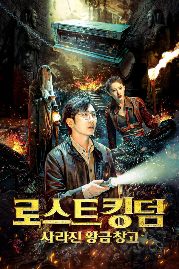 로스트 킹덤: 사라진 황금 창고