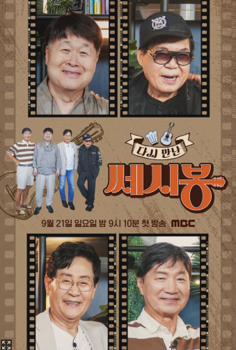 다시 만난 쎄시봉