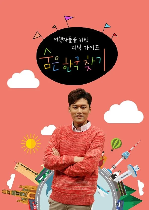숨은 한국 찾기
