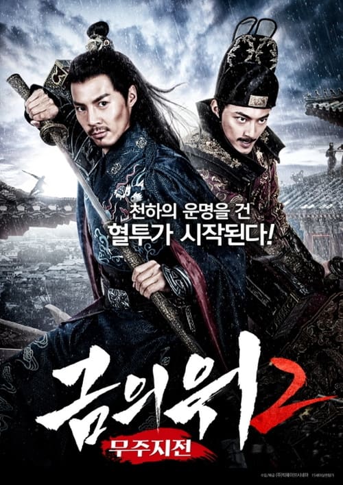 금의위2 - 무주지전