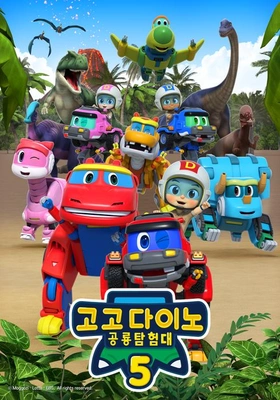 고고다이노 공룡탐험대 5