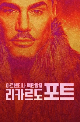 아르헨티나 백만장자 리카르도 포트
