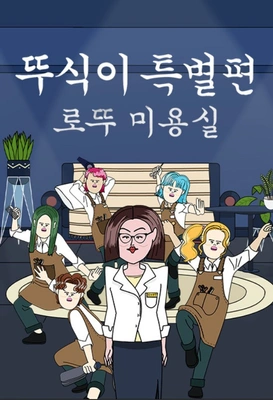 뚜식이 특별편: 로뚜미용실