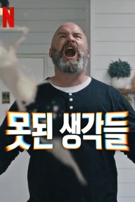 못된 생각들 시즌 2