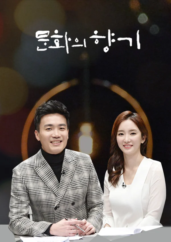 문화의 향기