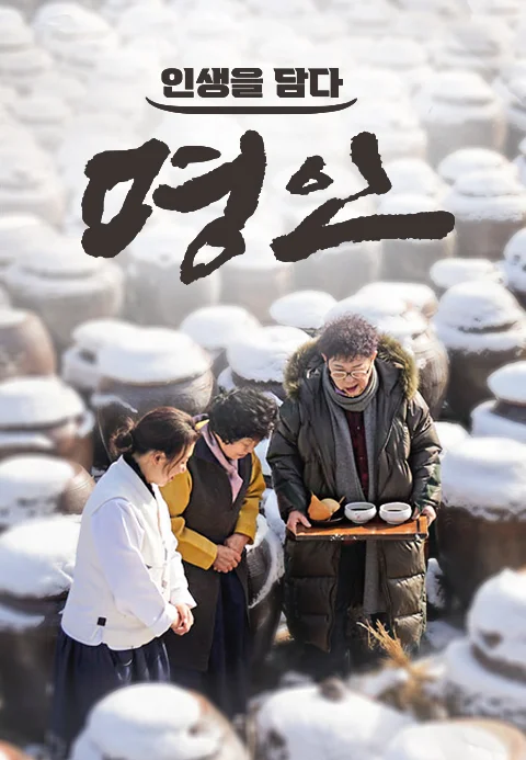 인생을 담다 명인