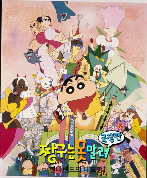 극장판 짱구는 못말려 4기: 핸더랜드의 대모험