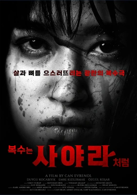 복수는 사야라처럼